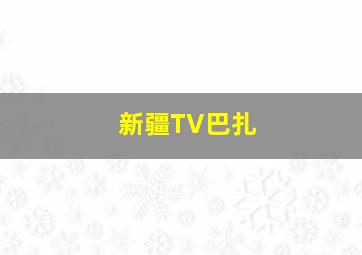 新疆TV巴扎