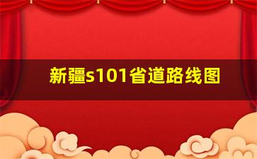 新疆s101省道路线图