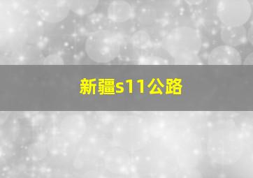 新疆s11公路