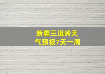 新疆三道岭天气预报7天一周