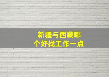 新疆与西藏哪个好找工作一点