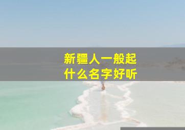 新疆人一般起什么名字好听