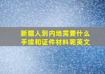 新疆人到内地需要什么手续和证件材料呢英文