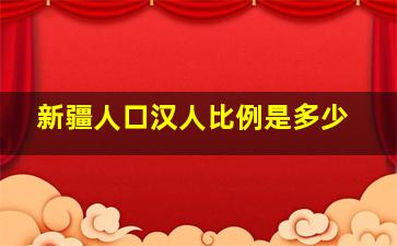 新疆人口汉人比例是多少