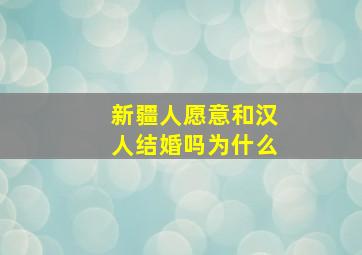 新疆人愿意和汉人结婚吗为什么