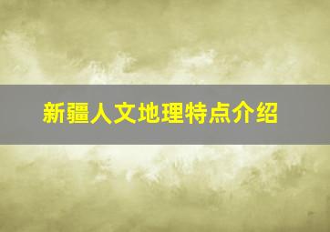 新疆人文地理特点介绍