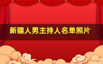 新疆人男主持人名单照片