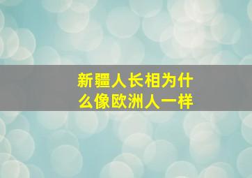 新疆人长相为什么像欧洲人一样