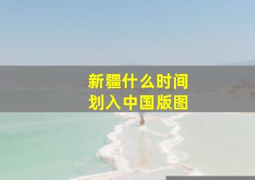 新疆什么时间划入中国版图