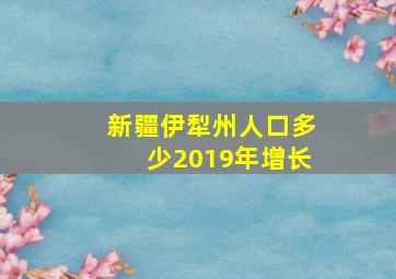 新疆伊犁州人口多少2019年增长