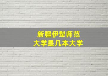 新疆伊犁师范大学是几本大学