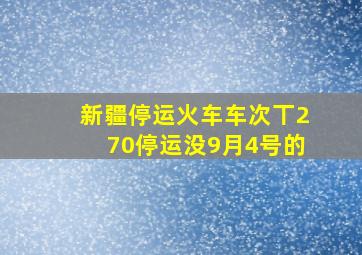 新疆停运火车车次丅270停运没9月4号的