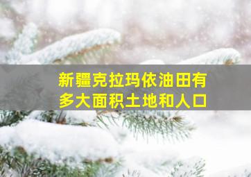 新疆克拉玛依油田有多大面积土地和人口