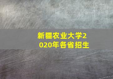 新疆农业大学2020年各省招生