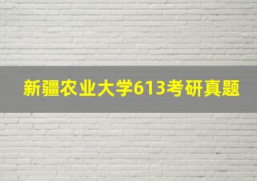 新疆农业大学613考研真题