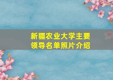 新疆农业大学主要领导名单照片介绍