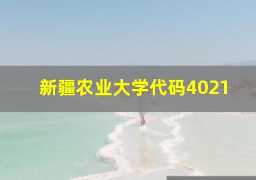 新疆农业大学代码4021