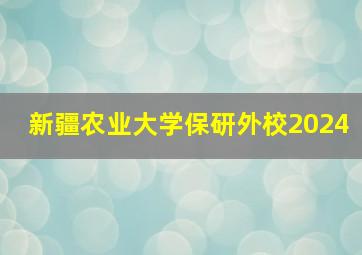 新疆农业大学保研外校2024