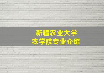 新疆农业大学农学院专业介绍