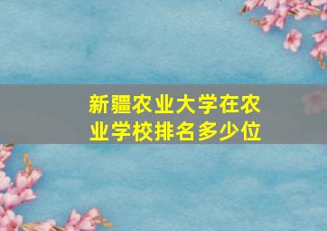 新疆农业大学在农业学校排名多少位