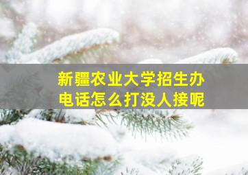 新疆农业大学招生办电话怎么打没人接呢