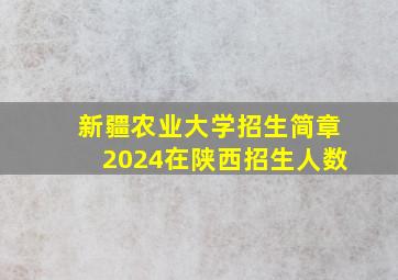 新疆农业大学招生简章2024在陕西招生人数