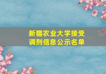 新疆农业大学接受调剂信息公示名单