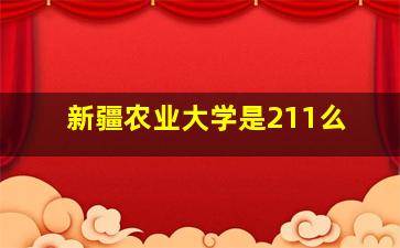 新疆农业大学是211么