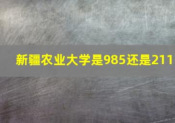 新疆农业大学是985还是211