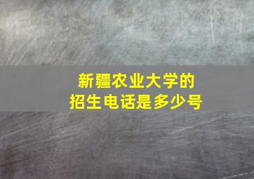 新疆农业大学的招生电话是多少号