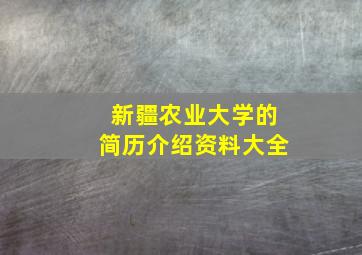 新疆农业大学的简历介绍资料大全