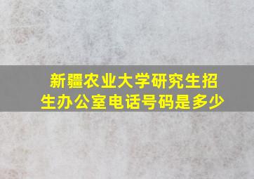 新疆农业大学研究生招生办公室电话号码是多少