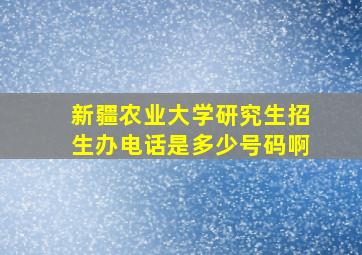 新疆农业大学研究生招生办电话是多少号码啊