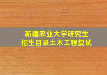 新疆农业大学研究生招生目录土木工程复试