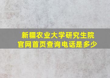 新疆农业大学研究生院官网首页查询电话是多少