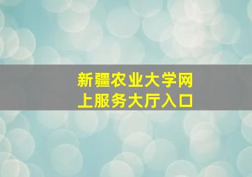 新疆农业大学网上服务大厅入口