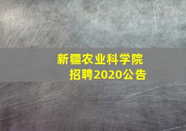 新疆农业科学院招聘2020公告