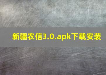 新疆农信3.0.apk下载安装