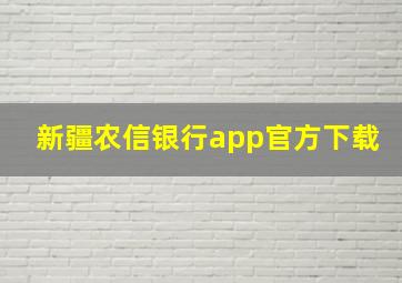 新疆农信银行app官方下载