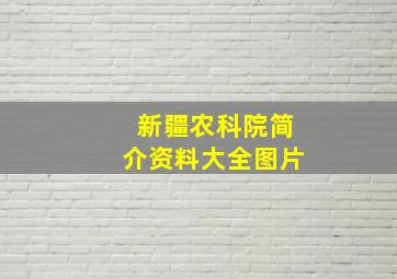 新疆农科院简介资料大全图片