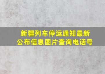 新疆列车停运通知最新公布信息图片查询电话号