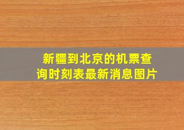 新疆到北京的机票查询时刻表最新消息图片