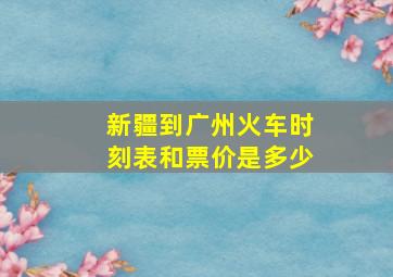 新疆到广州火车时刻表和票价是多少