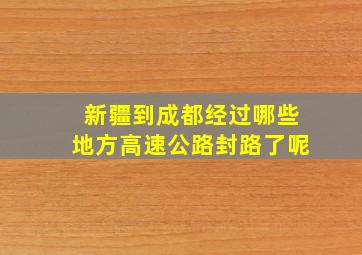 新疆到成都经过哪些地方高速公路封路了呢