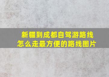 新疆到成都自驾游路线怎么走最方便的路线图片