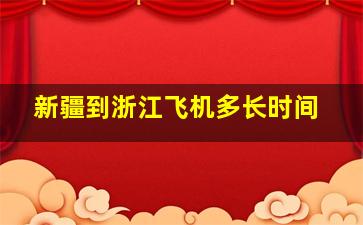 新疆到浙江飞机多长时间