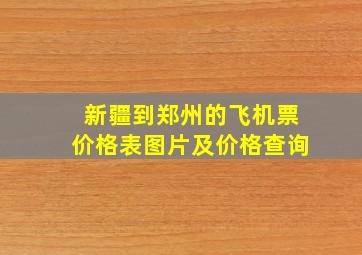 新疆到郑州的飞机票价格表图片及价格查询