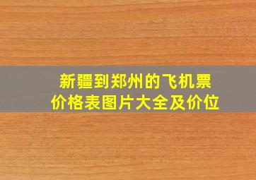 新疆到郑州的飞机票价格表图片大全及价位