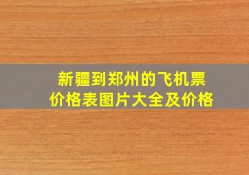 新疆到郑州的飞机票价格表图片大全及价格