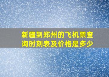 新疆到郑州的飞机票查询时刻表及价格是多少